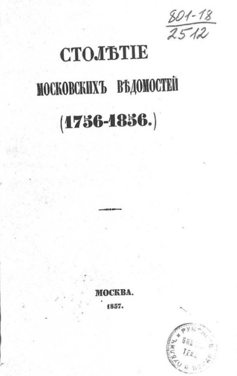 Столетие Московских ведомостей (1756-1856)