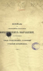 Материалы для составления указателя юридических выражений, встречающихся в Своде гражданских узаконений губерний остзейских