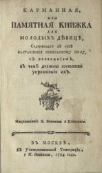 Карманная, или памятная книжка для молодых девиц