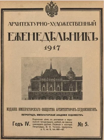 Архитектурно-художественный еженедельник, № 5. Выпуски за 1917 год
