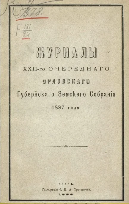 Журналы 22-го очередного Орловского губернского земского собрания 1887 года