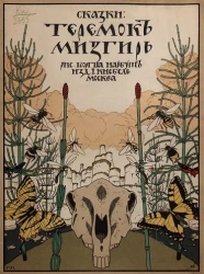 Сказки. Теремок. Мизгирь 