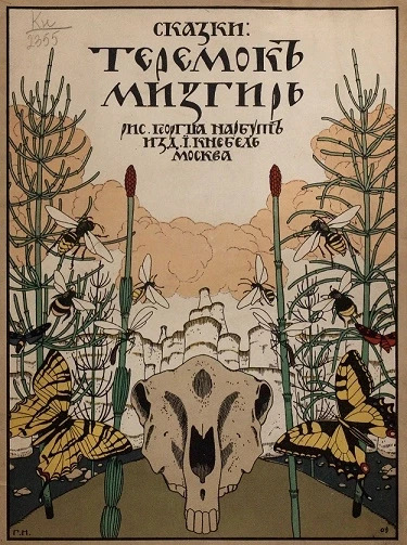 Сказки. Теремок. Мизгирь 