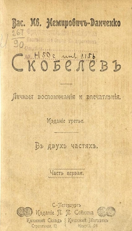 Скобелев. Личные воспоминания и впечатления. Часть 1. Издание 3