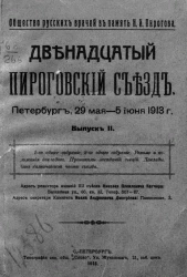 Общество русских врачей в память Н.И. Пирогова. Двенадцатый Пироговский съезд. Петербург, 29 мая-5 июня 1913 года. Выпуск 2