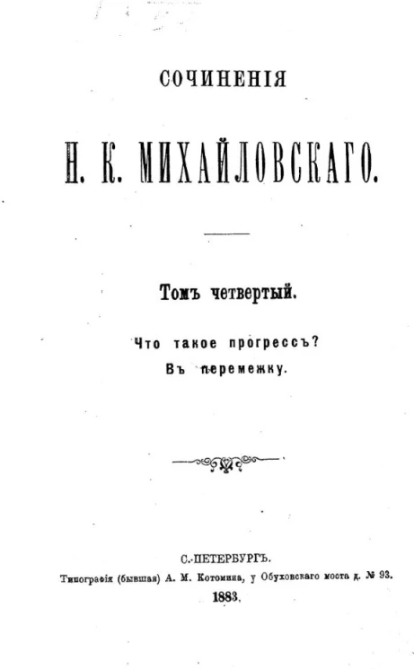 Сочинения Николая Константиновича Михайловского. Том 4. Что такое прогресс? В перемешку