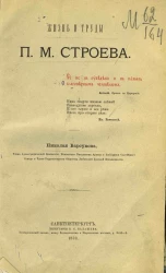 Жизнь и труды Павла Михайловича Строева