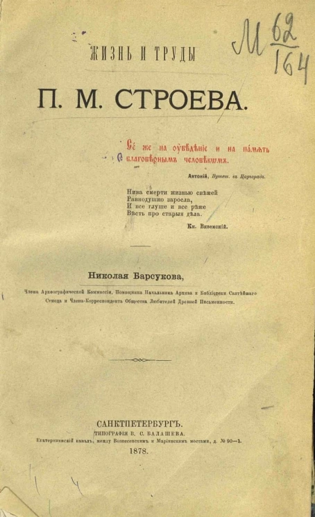 Жизнь и труды Павла Михайловича Строева