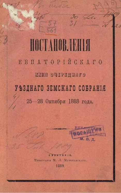 Постановления Евпаторийского 23-го очередного уездного земского собрания 25-28 октября 1888 года