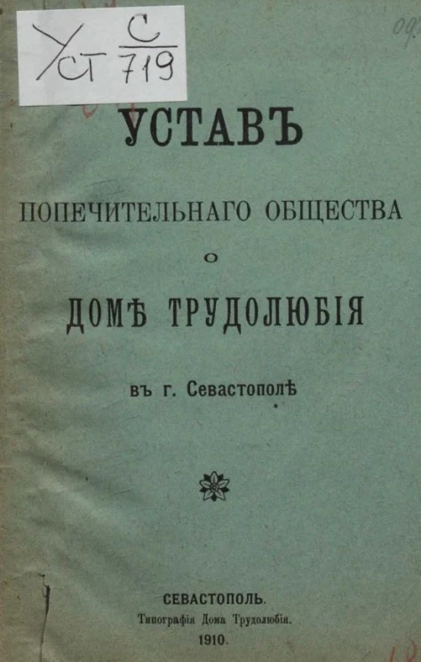 Устав попечительного общества о доме трудолюбия в городе Севастополе