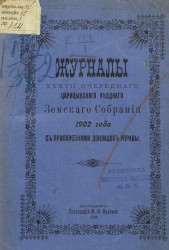 Журналы 37-го очередного Царицынского уездного земского собрания 1902 года с приложениями докладов управы