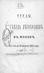 Труды V-го съезда лесохозяев в Москве (с 1 по 10 августа 1883 года)