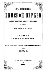 Об отношениях Римской Церкви к другим христианским церквям и ко всему человеческому роду. Часть 2