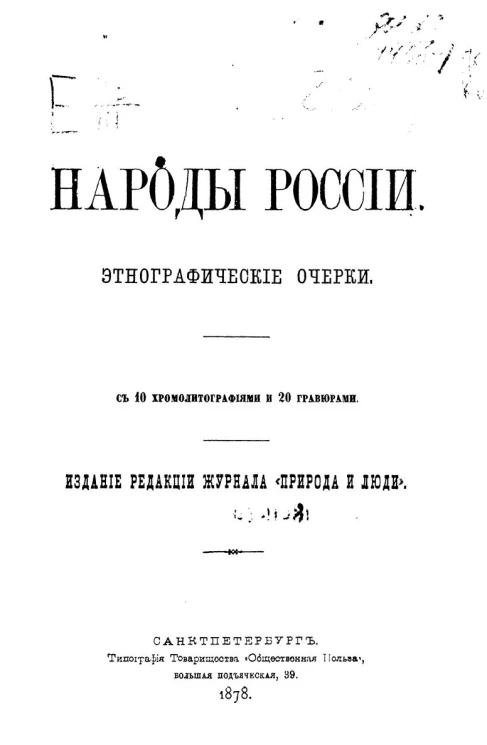 Народы России. Этнографические очерки. Том 1