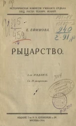 Популярная историческая библиотека. Выпуск 2. Рыцарство. Издание 2