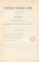 Государственная Дума. Созыв третий. Сессия 3. Журнал заседания 22 марта 1910 года. Заседание, № 78