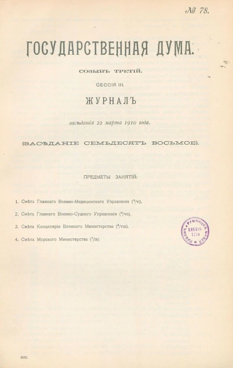 Государственная Дума. Созыв третий. Сессия 3. Журнал заседания 22 марта 1910 года. Заседание, № 78