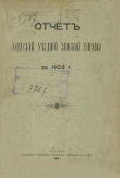 Отчет Одесской уездной земской управы за 1902 год