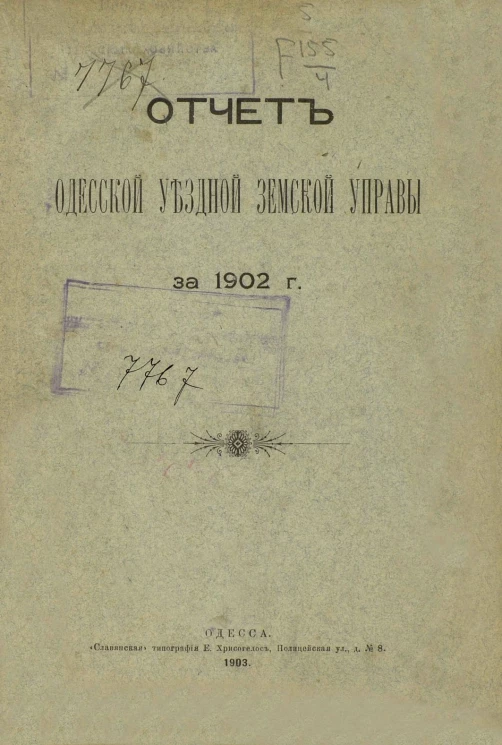 Отчет Одесской уездной земской управы за 1902 год