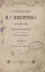 Сочинения Ивана Саввича Никитина. Том 1. Издание 3