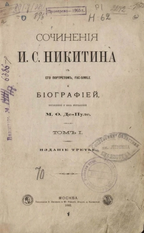 Сочинения Ивана Саввича Никитина. Том 1. Издание 3