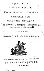 Краткое описание российского торга, отправляемого сухим путем с Китаем, Бухариею, калмыками, Курляндиею и Польшею