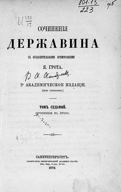 Сочинения Державина Гаврилы Романовича с объяснительными примечаниями Я. Грота. Том 7. Сочинения в прозе. Издание 2