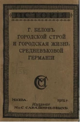 Городской строй и городская жизнь средневековой Германии