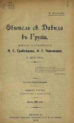 Обитель св. Давида в Грузии, место погребения А.С. Грибоедова, И.Г. Чавчавадзе и других. Издание 3