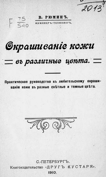 Окрашивание кожи в различные цвета. Практическое руководство к любительскому окрашиванию кожи в разные светлые и темные цвета