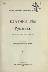 Главное управление генерального штаба. Вооруженные силы Румынии (по данным к 1 января 1912 года)