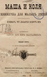 Маша и Коля. Книжечка для малых детей, начинающих понимать что делается вокруг их. Издание 2