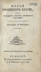 Новой Робинсон Крузе, или похождения славного английского мореходца 