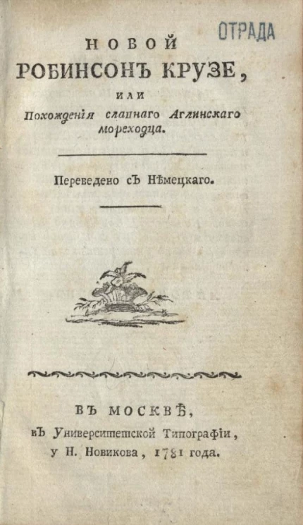 Новой Робинсон Крузе, или похождения славного английского мореходца 