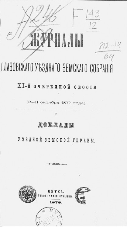 Журналы Глазовского уездного земского собрания 11-й очередной сессии (2-11 октября 1877 года) и доклады уездной земской управы