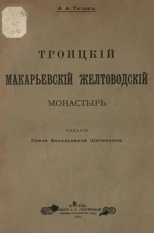 Троицкий Макарьевский Желтоводский монастырь 
