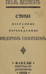 Поль Верлен. Стихи, избранные и переведенные Федором Сологубом