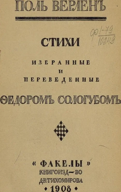 Поль Верлен. Стихи, избранные и переведенные Федором Сологубом