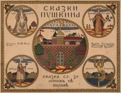 Сказки Пушкина. Сказка о золотом петушке