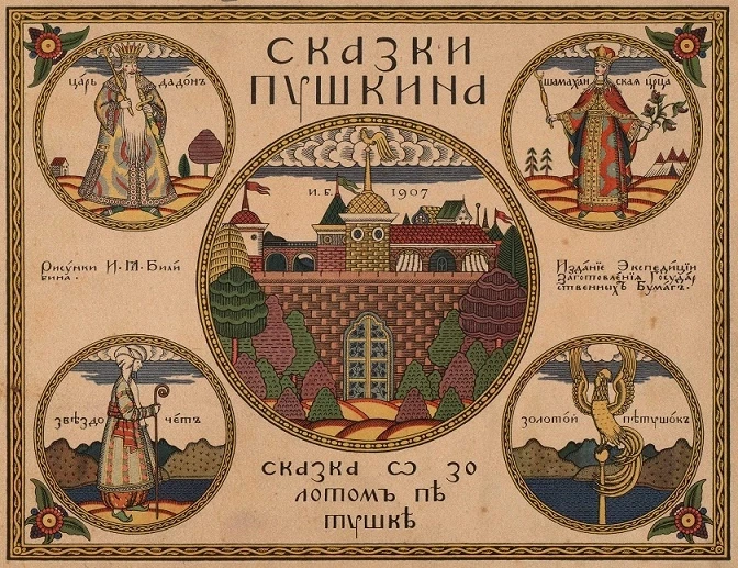 Сказки Пушкина. Сказка о золотом петушке