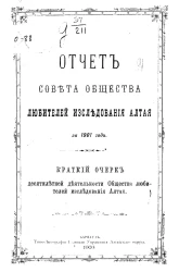 Отчет совета общества любителей исследования Алтая за 1901 год. Краткий очерк десятилетней деятельности общества любителей исследования Алтая