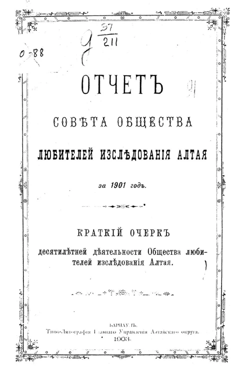 Отчет совета общества любителей исследования Алтая за 1901 год. Краткий очерк десятилетней деятельности общества любителей исследования Алтая