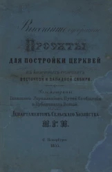 Высочайше одобренные проекты для постройки церквей в казенных селениях Восточной и Западной Сибири