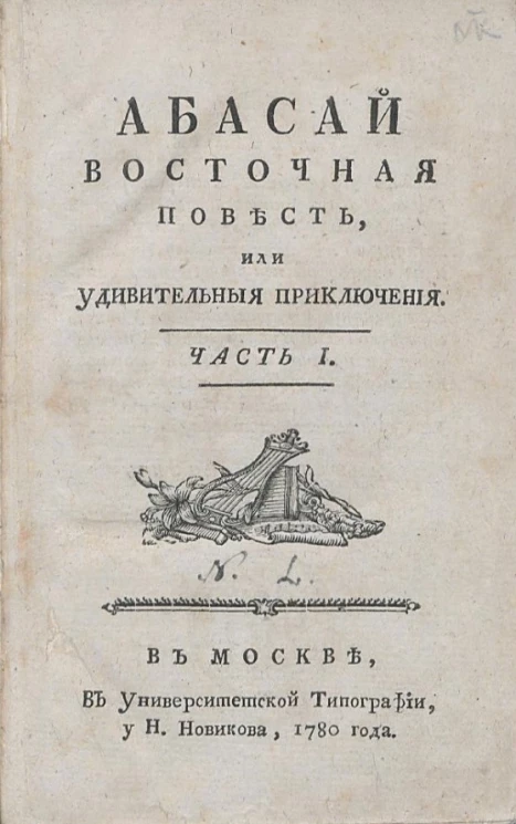 Абасай восточная повесть, или удивительные приключения. Часть 1
