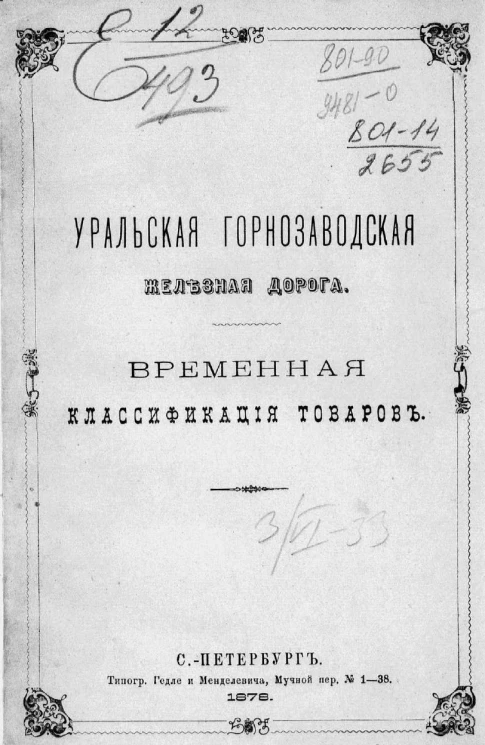 Уральская горнозаводская железная дорога. Временная классификация товаров
