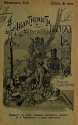 Авантюристы, или Трагедии Парижа. Выпуск 4