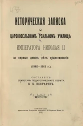Историческая записка о Царскосельском реальном училище императора Николая II за первые девять дет существования (1902-1911 годы)