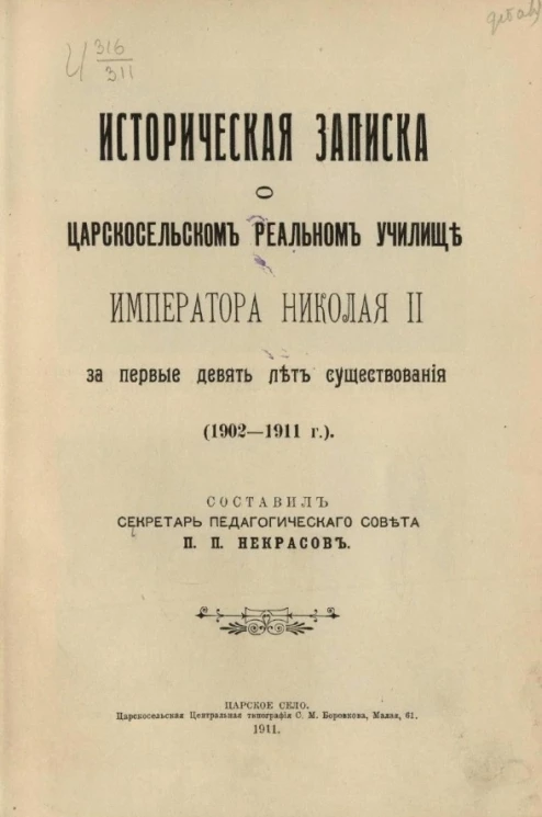 Историческая записка о Царскосельском реальном училище императора Николая II за первые девять дет существования (1902-1911 годы)