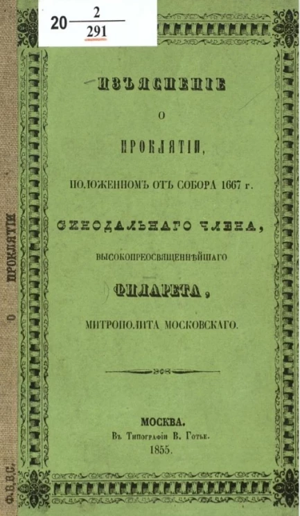 Изъяснение о проклятии, положенном от собора 1667 года синодального члена, высокопреосвященнейшего Филарета, митрополита Московского