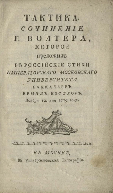 Тактика. Сочинение господина Волтера